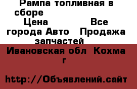 Рампа топливная в сборе ISX/QSX-15 4088505 › Цена ­ 40 000 - Все города Авто » Продажа запчастей   . Ивановская обл.,Кохма г.